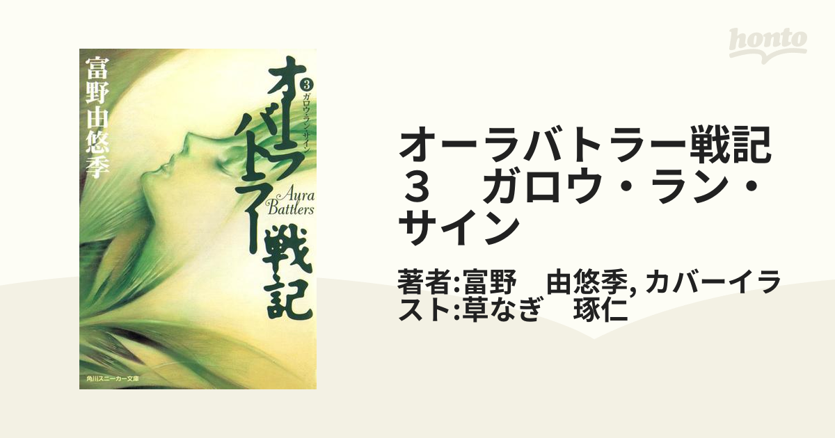 オーラバトラー戦記３ ガロウ・ラン・サインの電子書籍 - honto電子