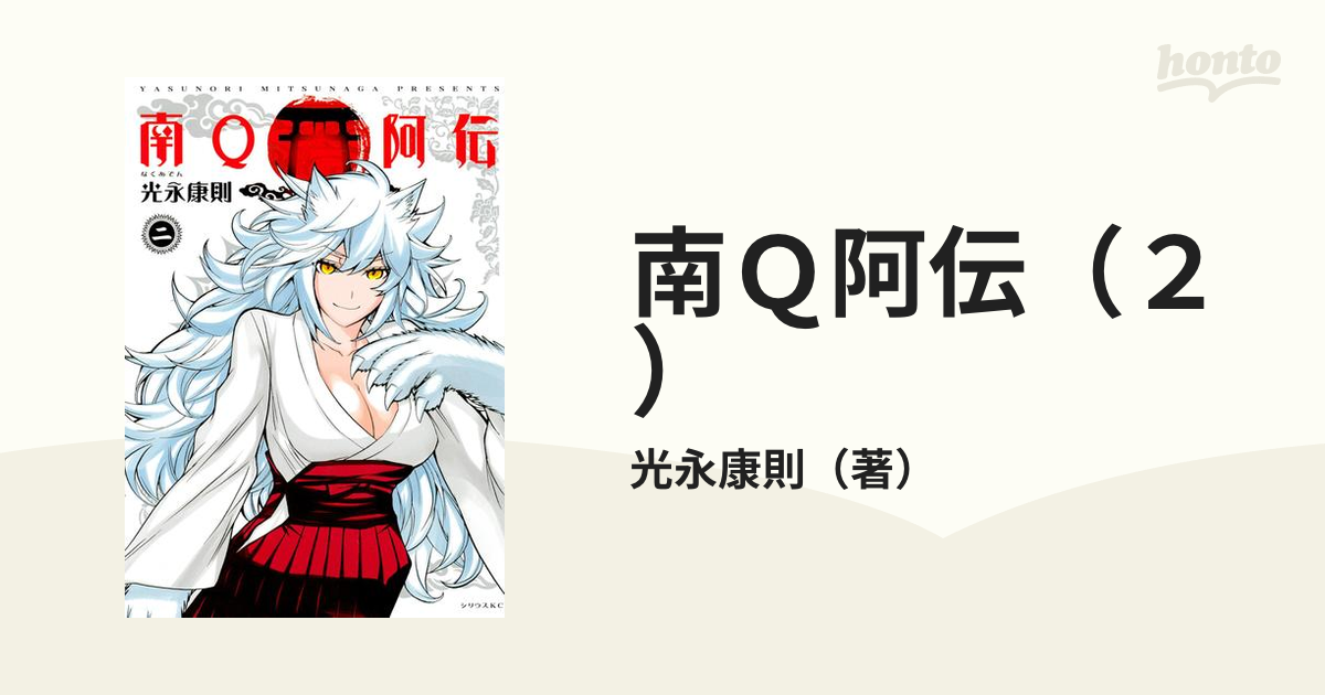 南Ｑ阿伝（２）（漫画）の電子書籍 - 無料・試し読みも！honto電子書籍ストア