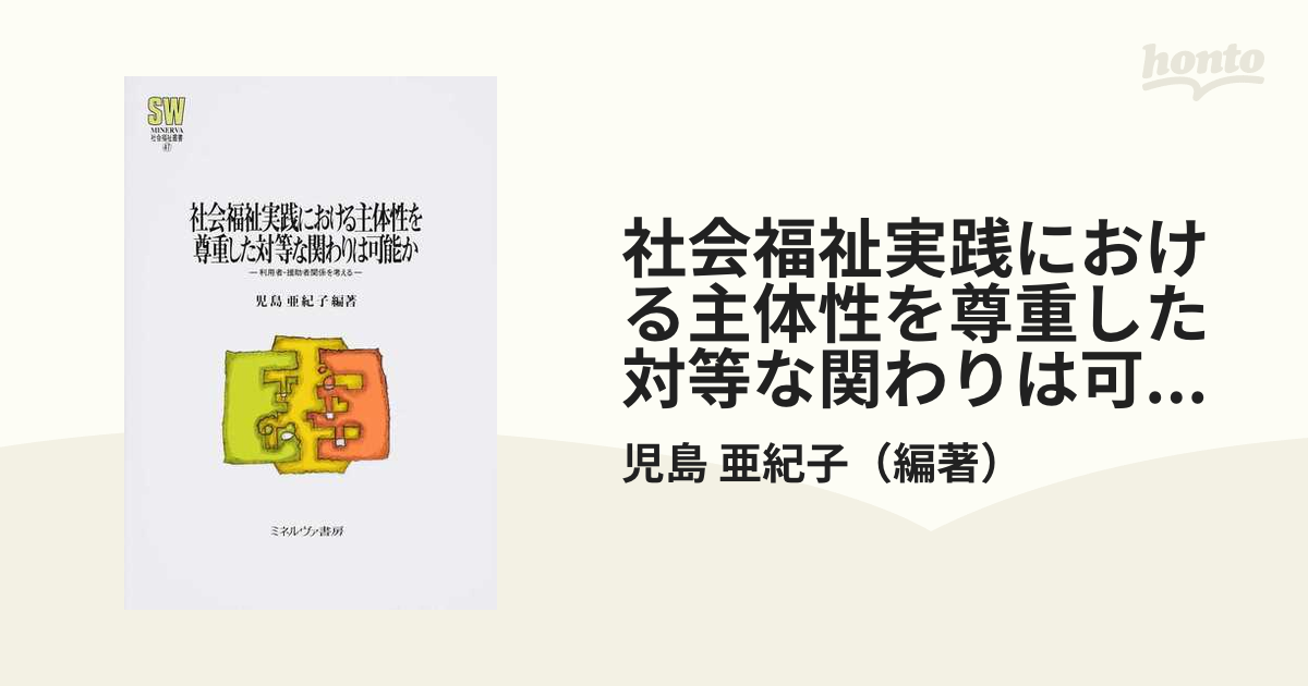 社会福祉実践における主体性を尊重した対等な関わりは可能か 利用者