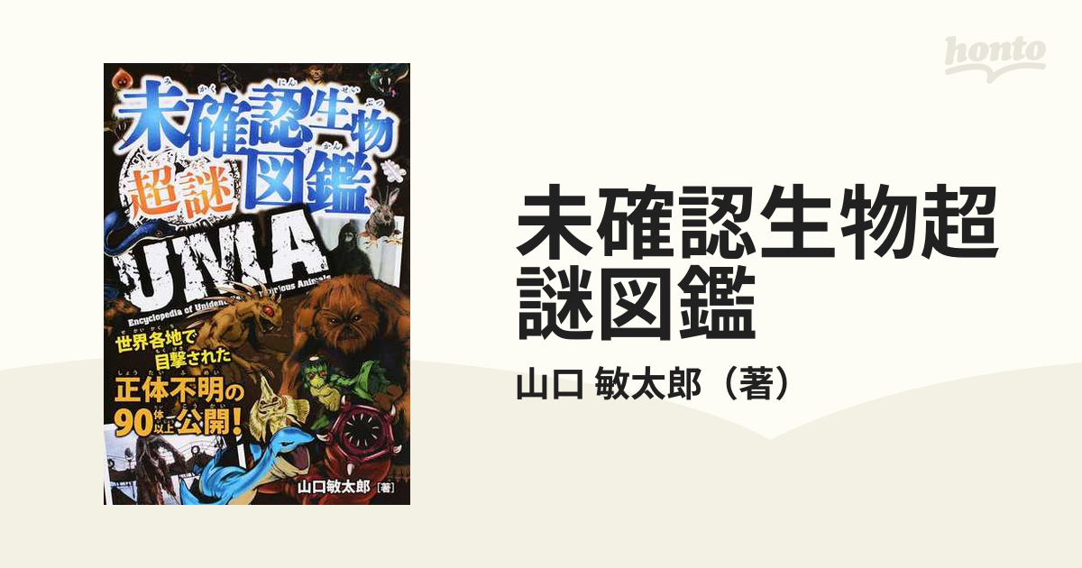 未確認生物超謎図鑑 世界各地で目撃された正体不明の９０体以上公開