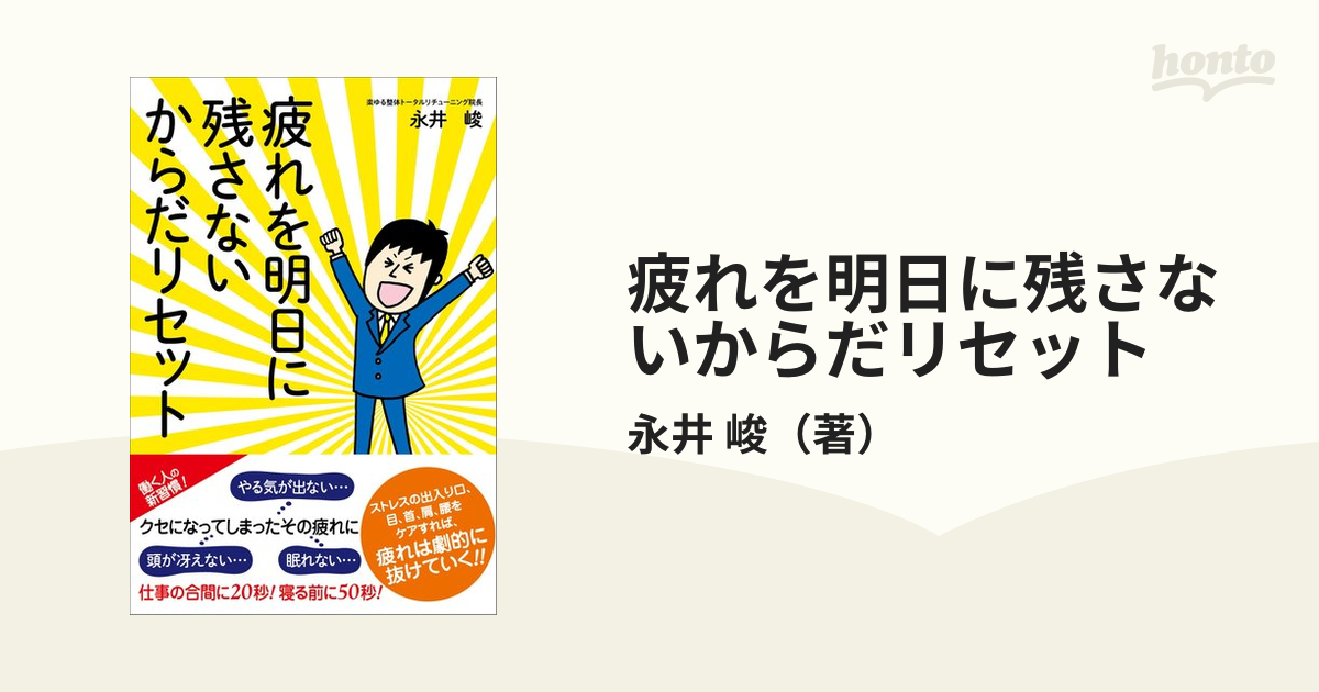 疲れを明日に残さないからだリセット