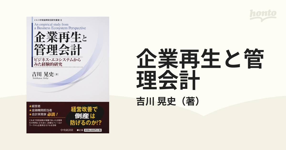 企業再生と管理会計 ビジネス・エコシステムからみた経験的研究