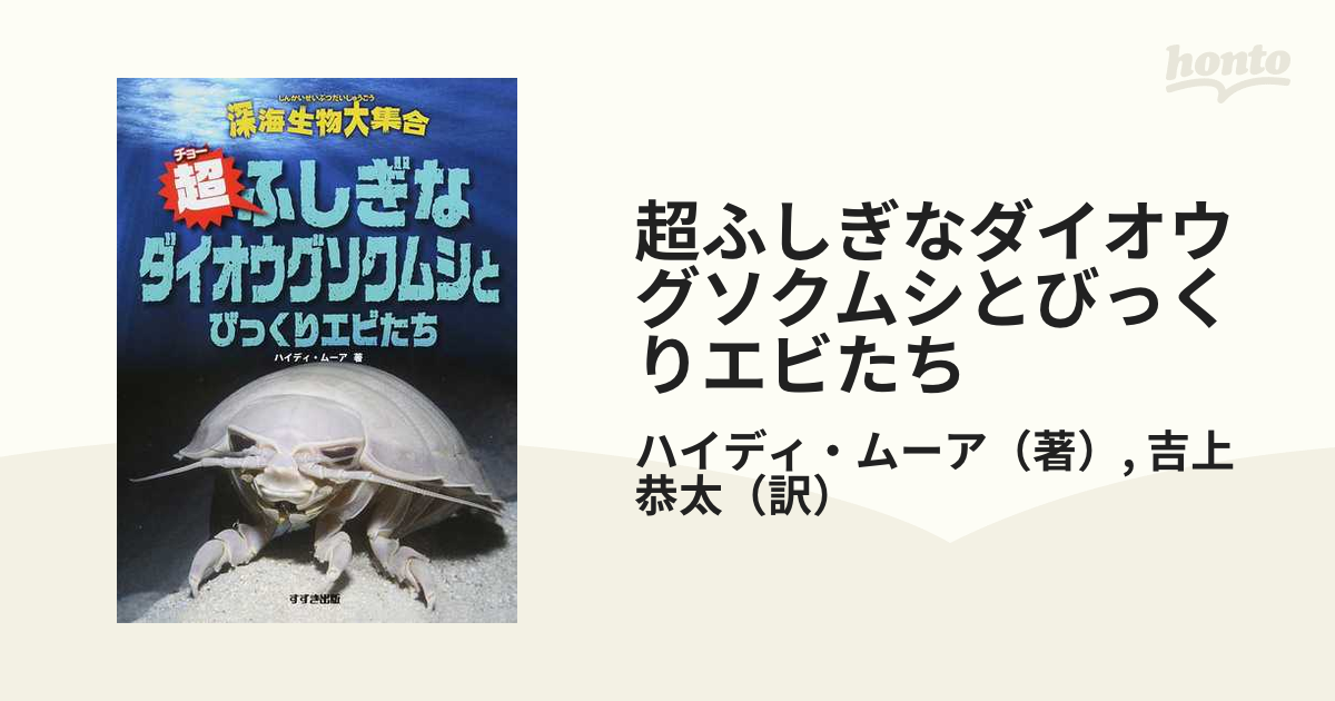 深海のひみつ ダイオウグソクムシ - 飼育用品