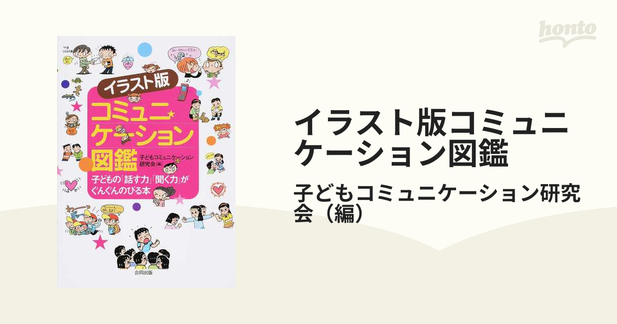 イラスト版コミュニケーション図鑑 子どもの「話す力」「聞く力」が