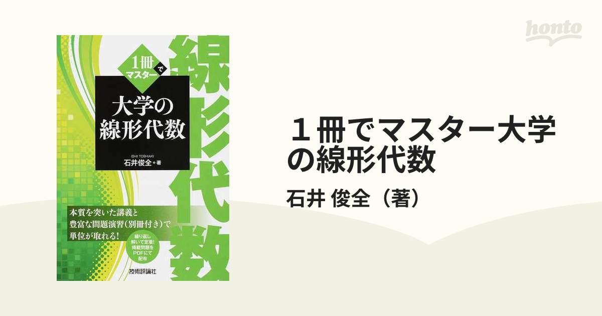 1冊でマスター 大学の線形代数 - ノンフィクション・教養