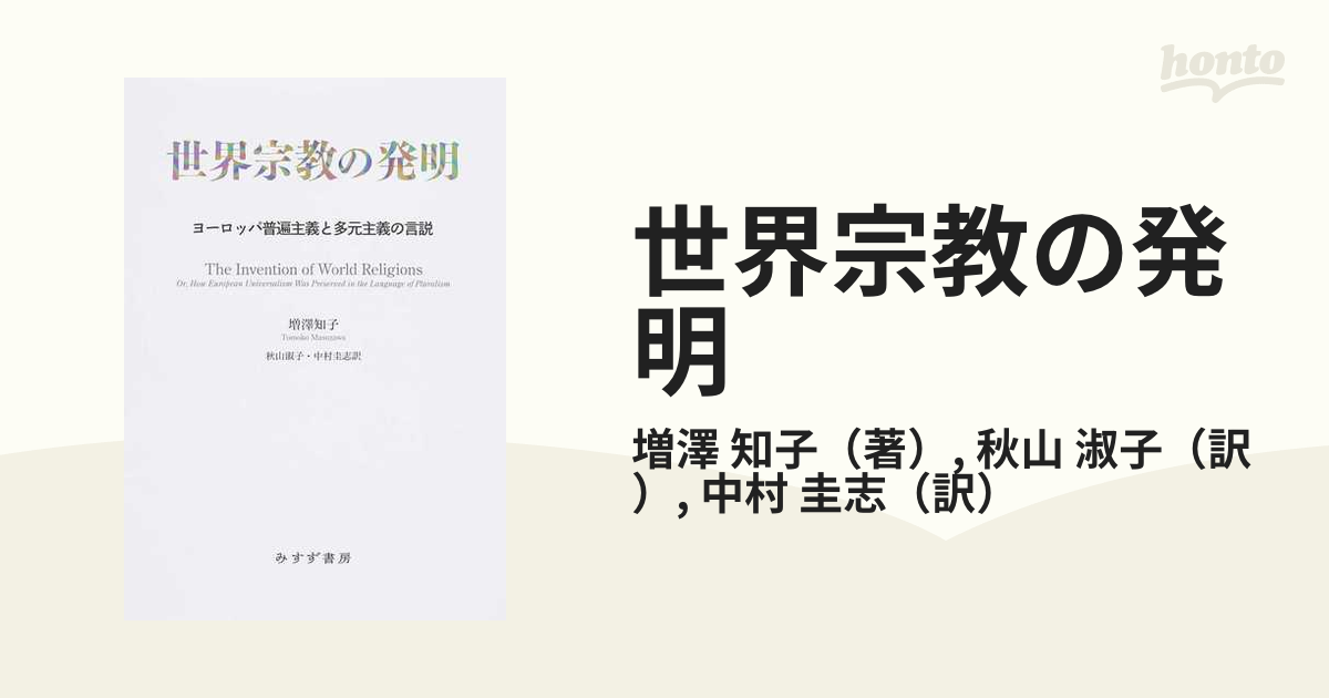 世界宗教の発明 ヨーロッパ普遍主義と多元主義の言説-