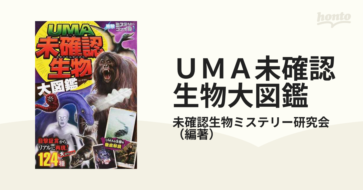 ＵＭＡ未確認生物大図鑑