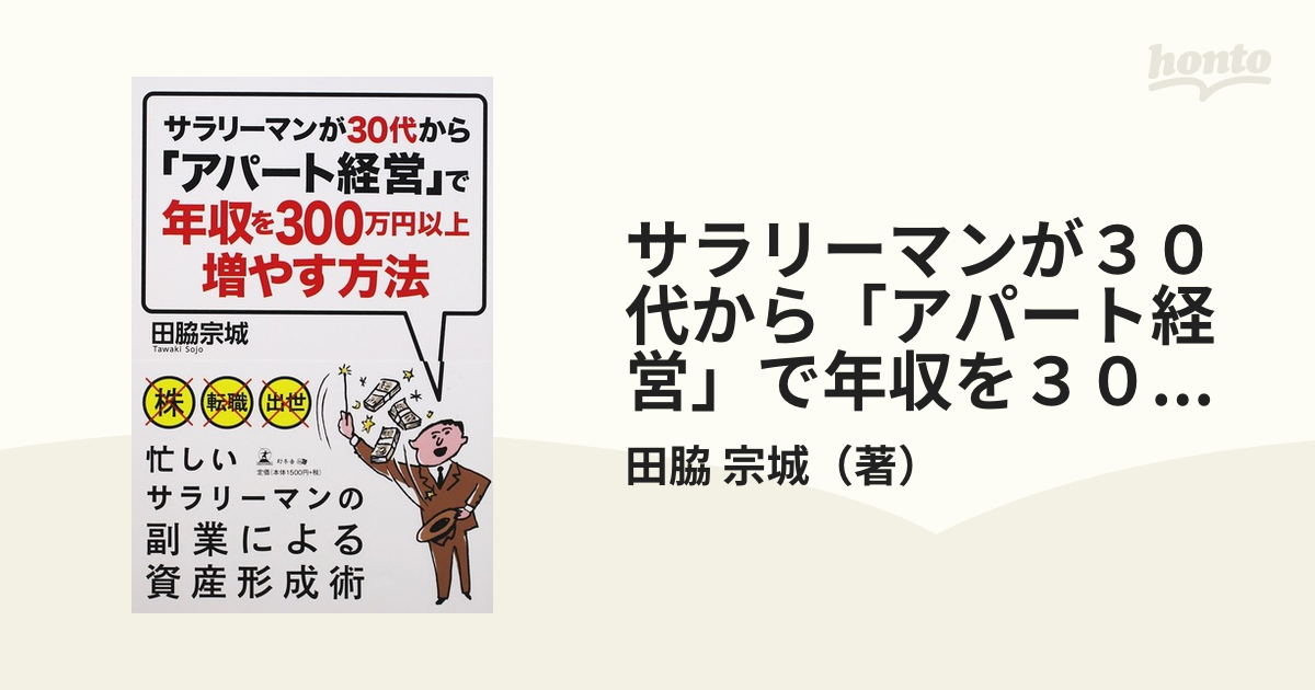 サラリーマンが３０代から「アパート経営」で年収を３００万円以上