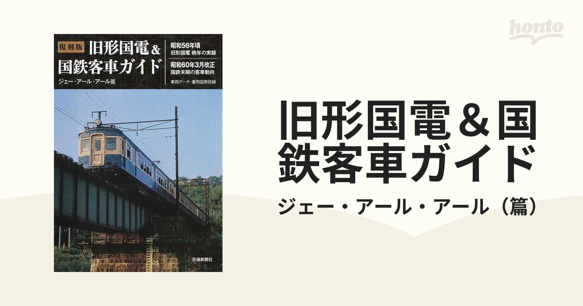 ジェー・アール・アール 旧形国電ガイド - 趣味、スポーツ、実用