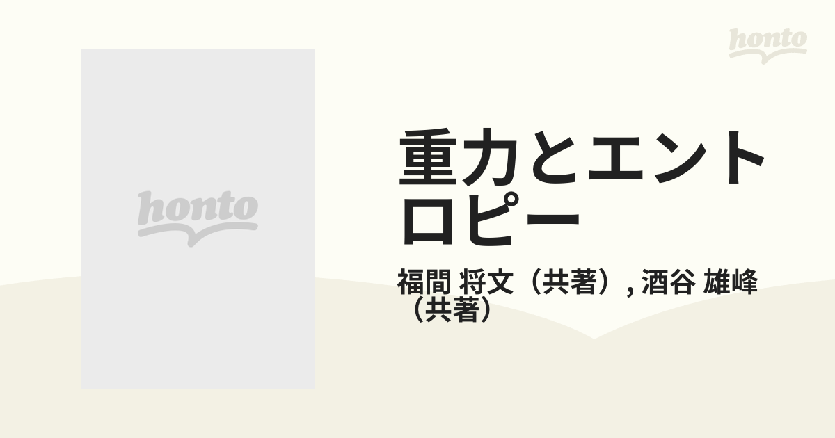 重力とエントロピー 重力の熱力学的性質を理解するためにの通販/福間 