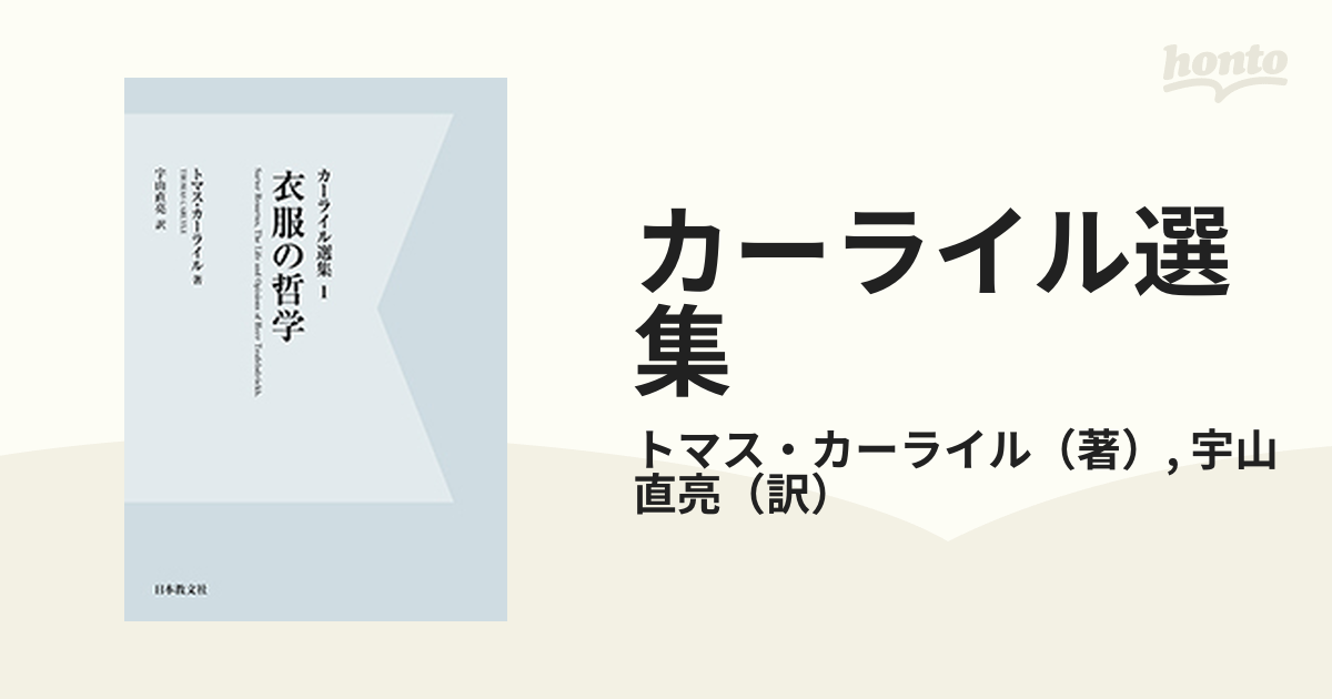 直亮　デジタル・オンデマンド版　カーライル選集　衣服の哲学の通販/トマス・カーライル/宇山　１　紙の本：honto本の通販ストア