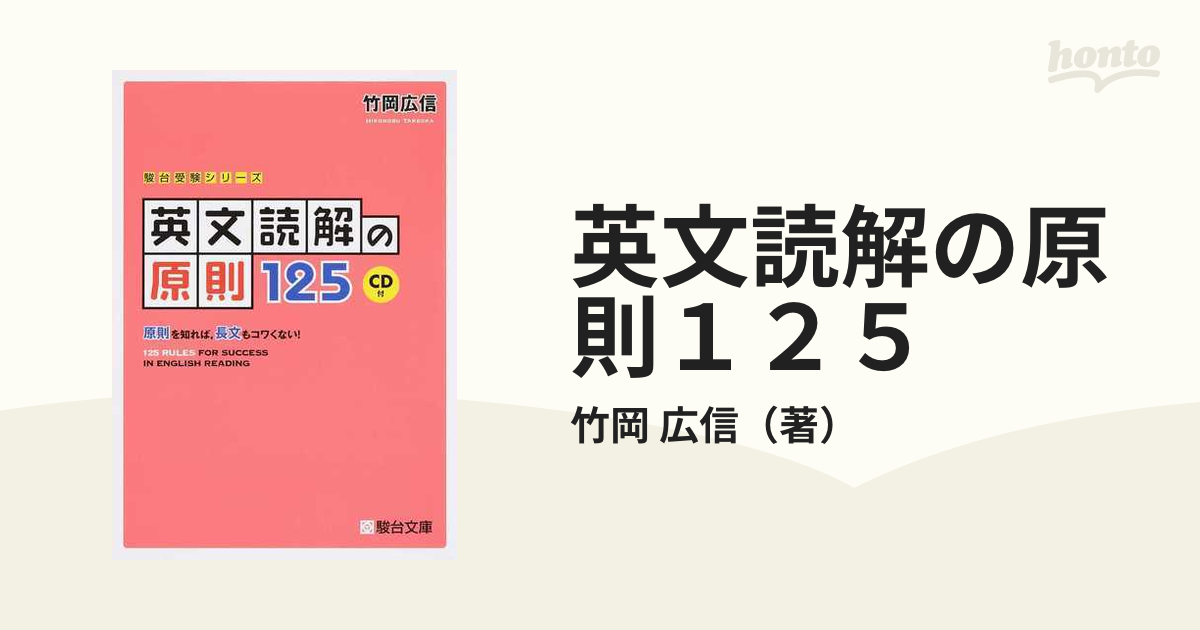 英文読解の原則１２５ 原則を知れば，長文もコワくない！ 駿台受験