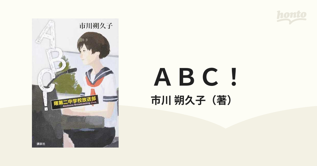 ＡＢＣ！ 曙第二中学校放送部