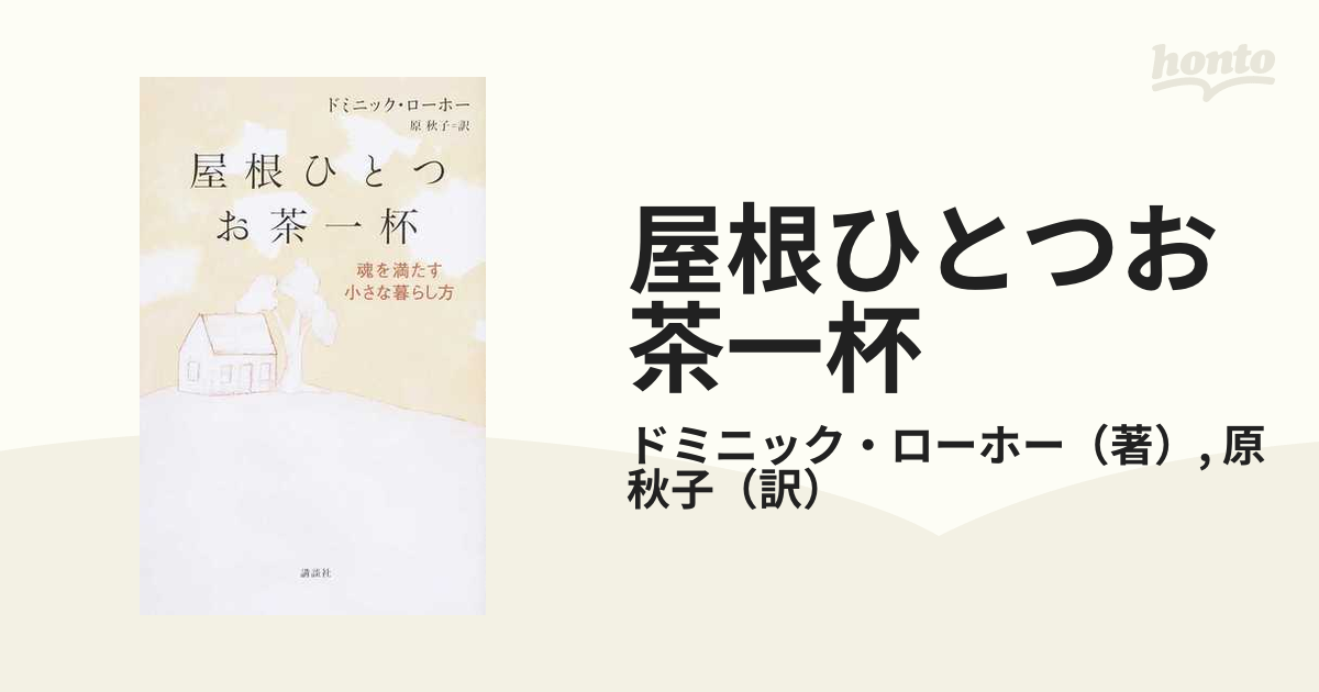 屋根ひとつお茶一杯 魂を満たす小さな暮らし方