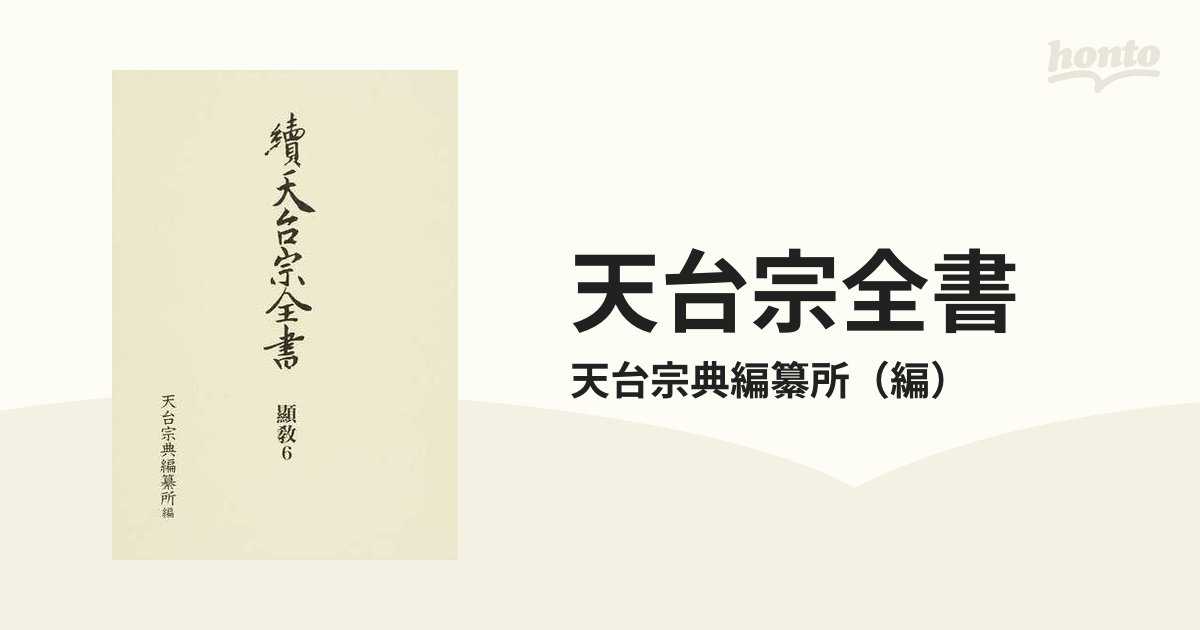 天台宗全書 續顯教６ 法華玄義伊賀抄 下の通販/天台宗典編纂所 - 紙の