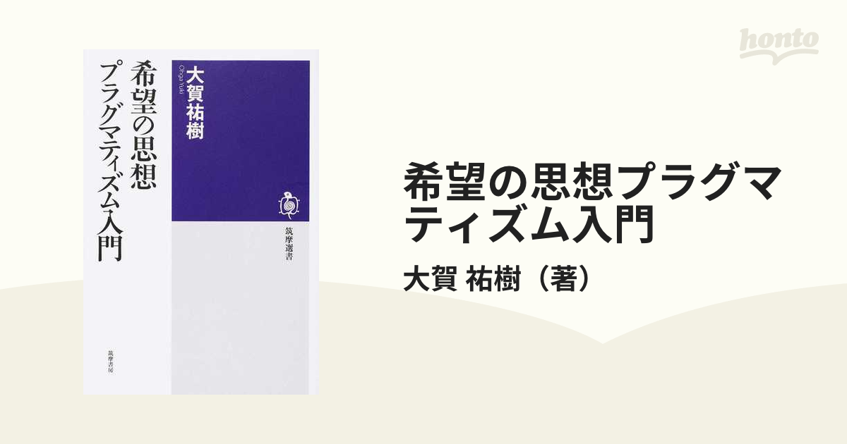 希望の思想 : プラグマティズム入門 - 人文