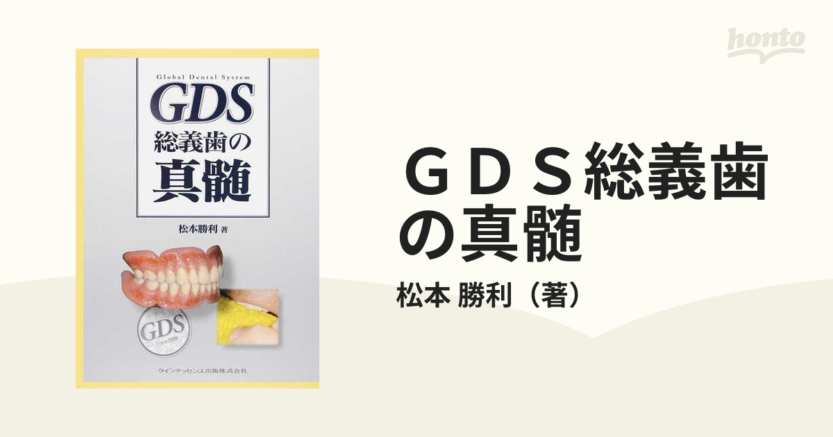 ＧＤＳ総義歯の真髄の通販/松本 勝利 - 紙の本：honto本の通販ストア