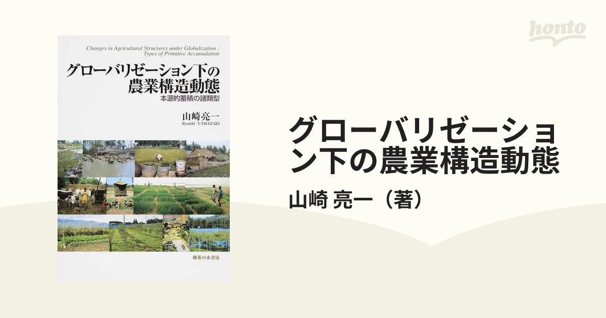 グローバリゼーション下の農業構造動態 本源的蓄積の諸類型-