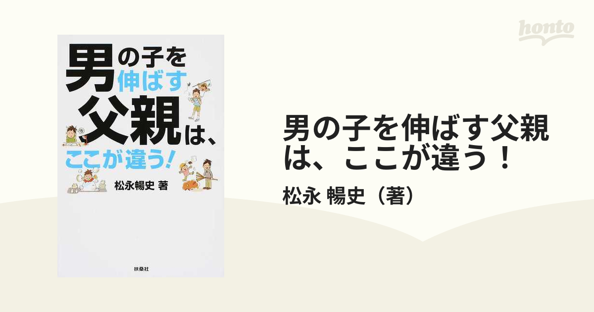 男の子を伸ばす母親は、ここが違う! - 絵本・児童書