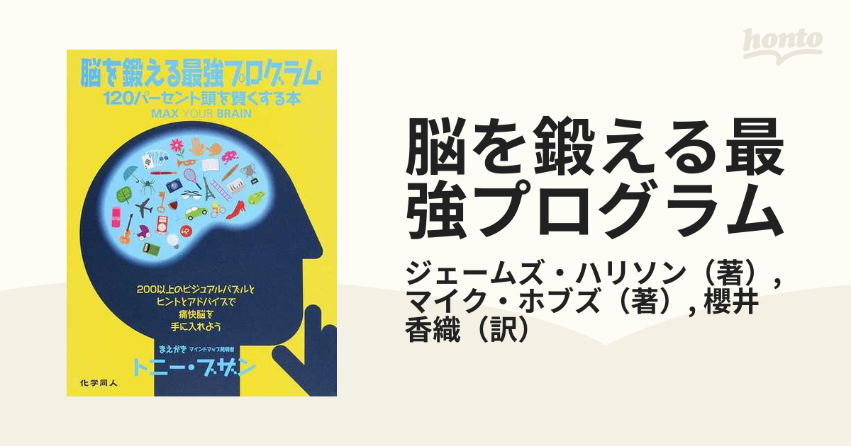 脳を鍛える最強プログラム １２０パーセント頭を賢くする本