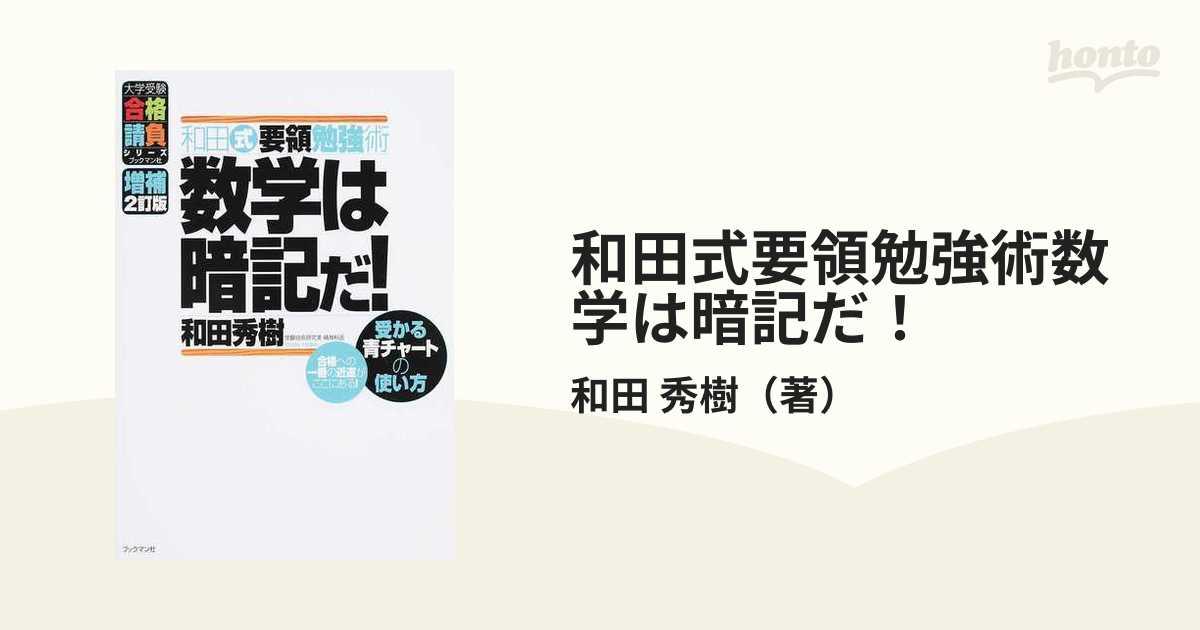 和田式要領勉強術数学は暗記だ! 受かる青チャートの使い方 増補2訂版の通販/和田 秀樹 大学受験合格請負シリーズ 紙の本:honto本の通販ストア 数学は暗記だ! 受かる青チャートの使い方 和田式要領勉強術