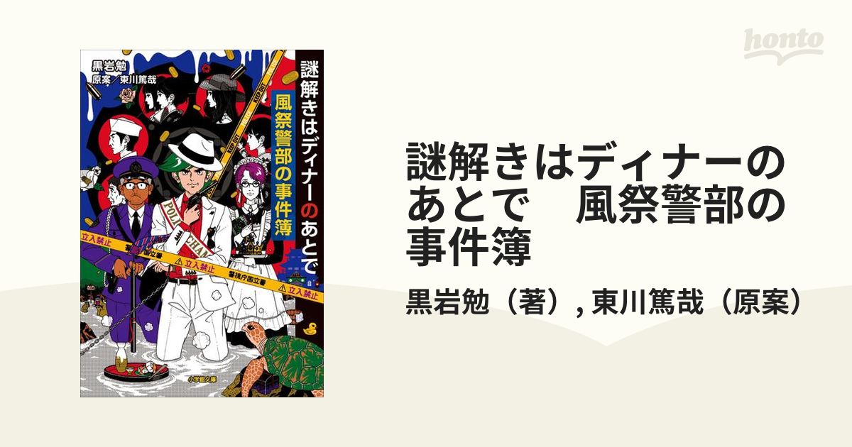 謎解きはディナーのあとで　風祭警部の事件簿