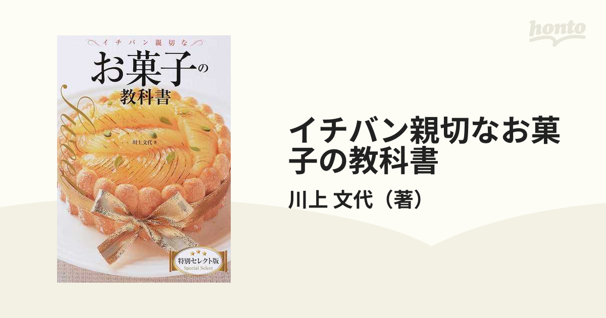 イチバン親切なお菓子の教科書 特別セレクト版