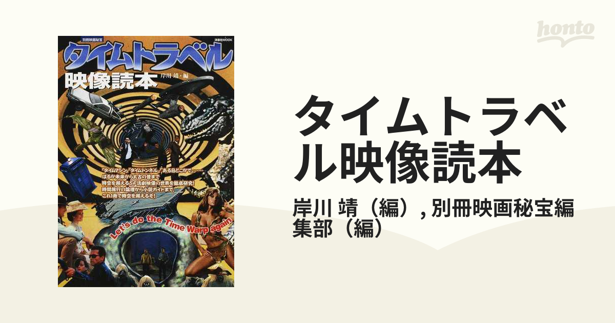 タイムトラベル映像読本の通販/岸川 靖/別冊映画秘宝編集部 洋泉社MOOK