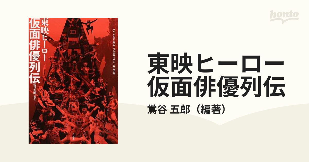 東映ヒーロー仮面俳優列伝