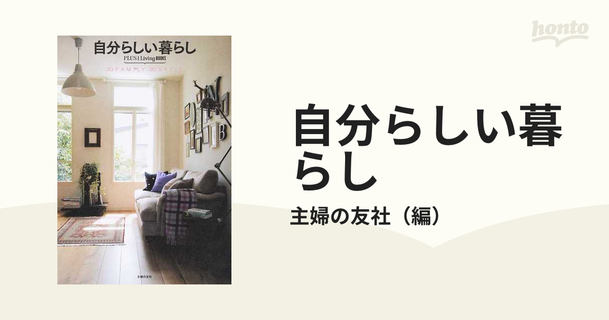 自分らしい暮らし ３０ＦＡＭＩＬＹ ３０ＳＴＹＬＥの通販/主婦の友社