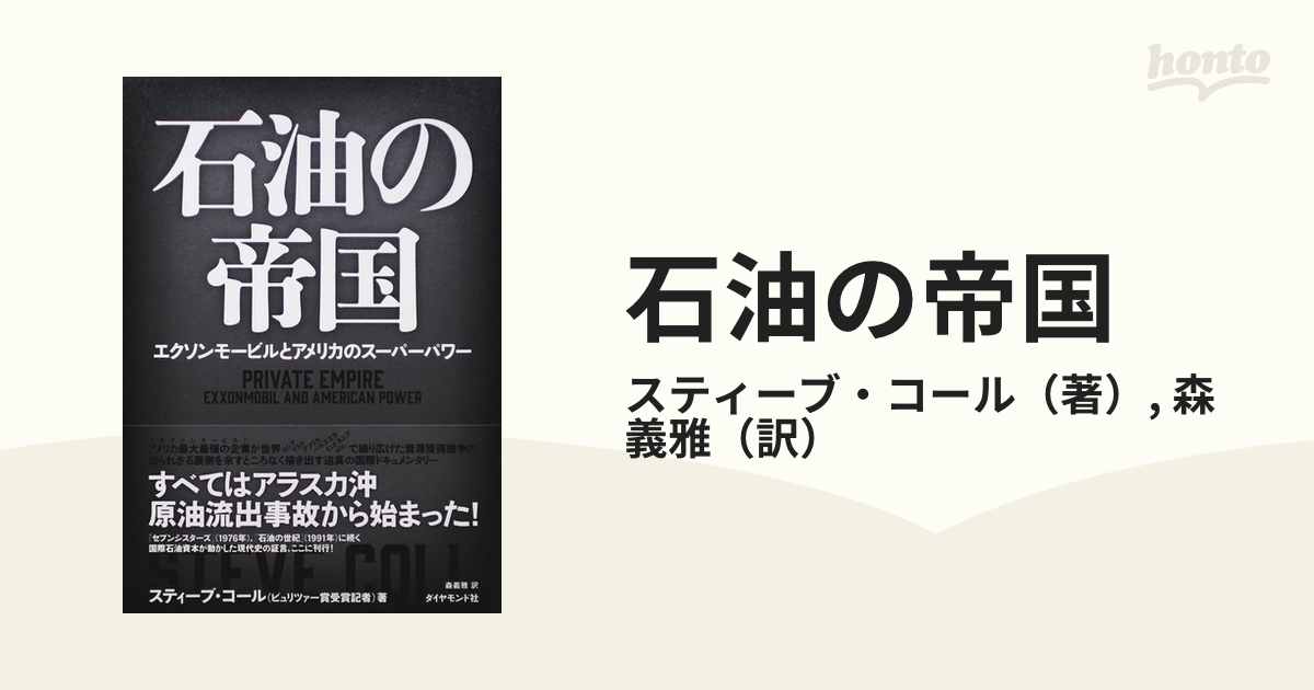 石油の帝国 エクソンモービルとアメリカのスーパーパワー