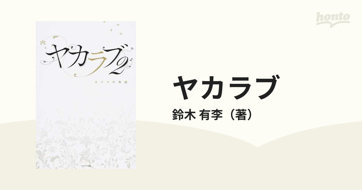 ヤカラブ ２ セツナの物語の通販/鈴木 有李 - 小説：honto本の通販ストア