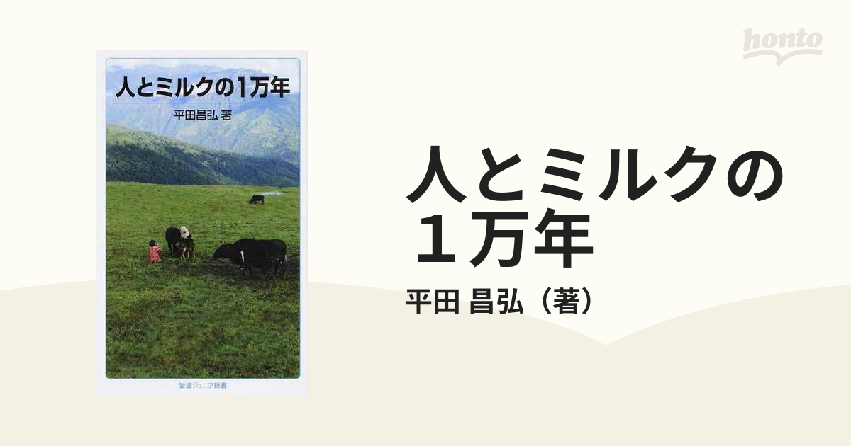 人とミルクの１万年