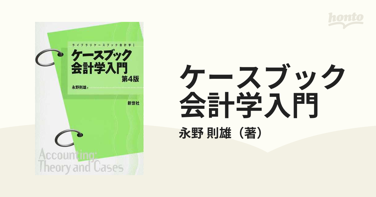 ケースブック会計学入門　紙の本：honto本の通販ストア　第４版の通販/永野　則雄