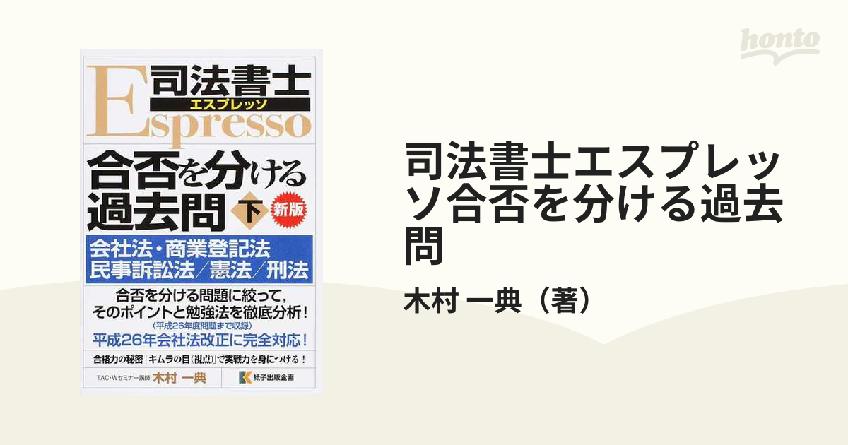 司法書士エスプレッソ合否を分ける過去問 新版 下 会社法・商業登記法／民事訴訟法／憲法／刑法