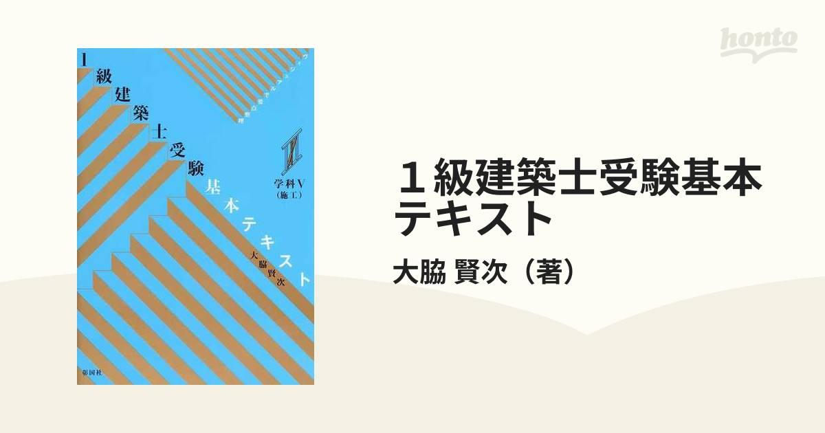 ◇セール特価品◇ 内容変更 1級建築士受験基本テキスト 4冊セット 大脇