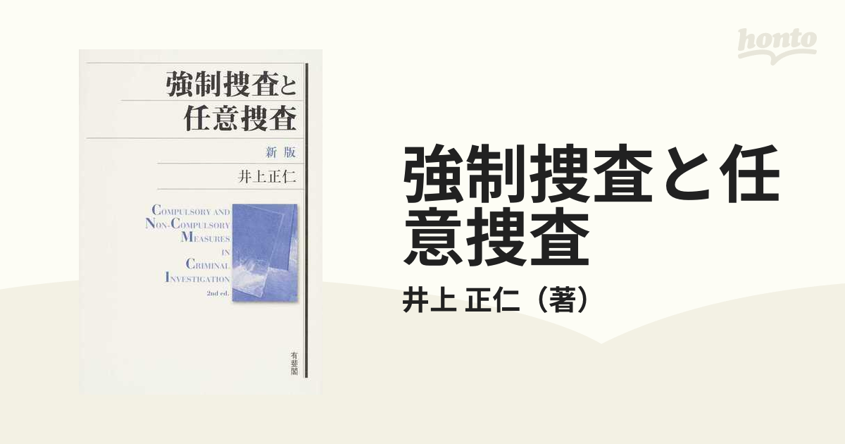 単行本ISBN-10強制捜査と任意捜査/有斐閣/井上正仁