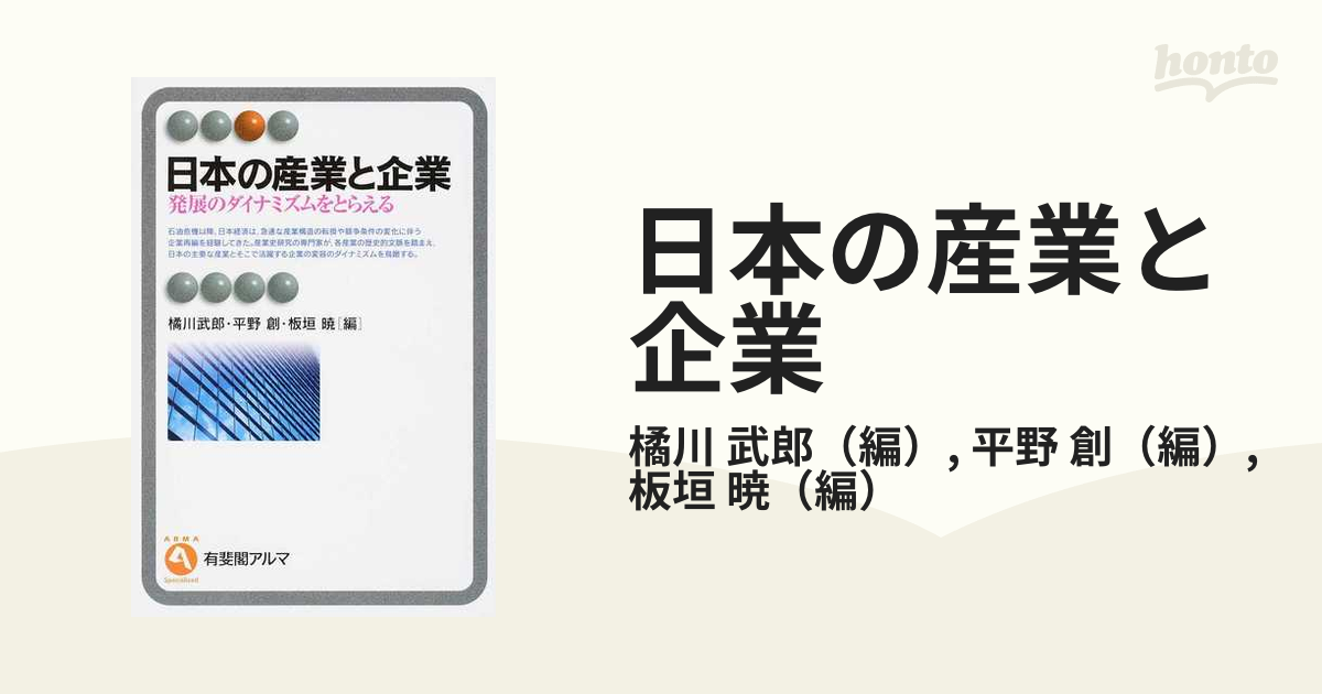 日本の産業と企業 発展のダイナミズムをとらえる