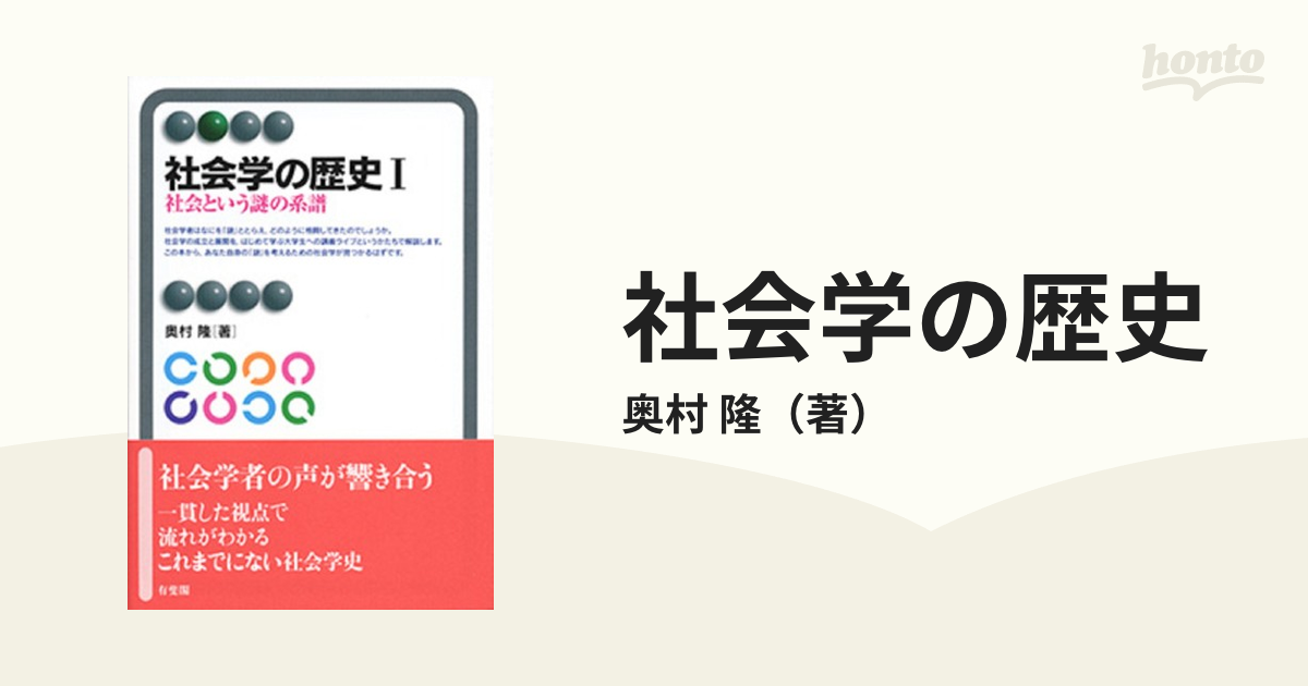 社会学伝来考 : 明治・大正・昭和の日本社会学史