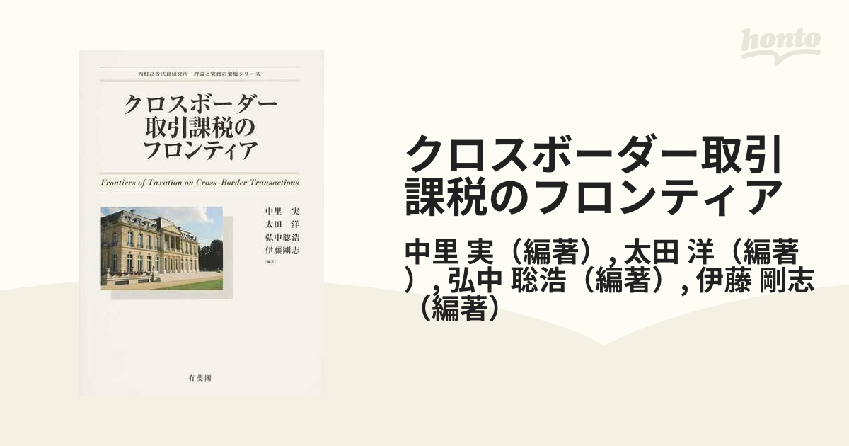 クロスボーダー取引課税のフロンティアの通販/中里　洋　実/太田　紙の本：honto本の通販ストア