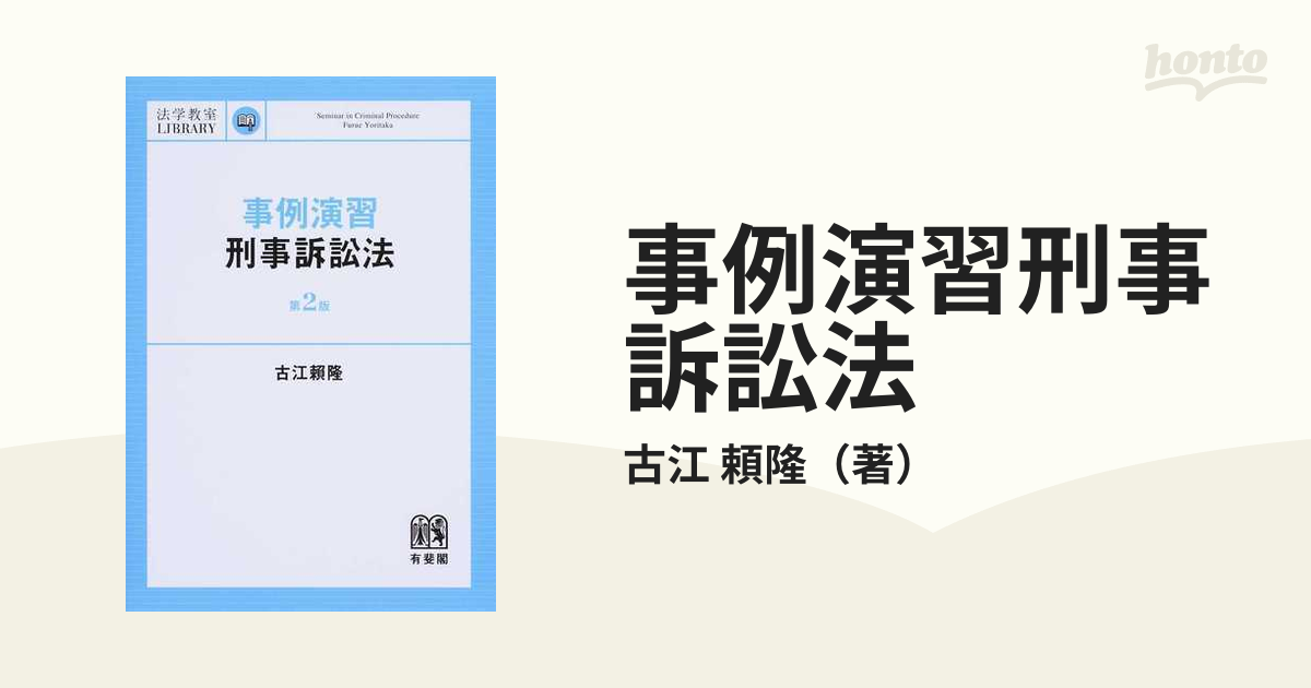 本「事例演習刑事訴訟法」解析講座 古江頼隆 - 資格/検定