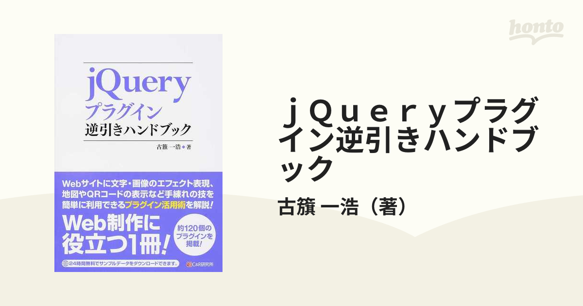 jQueryプラグイン逆引きハンドブック - コンピュータ・IT