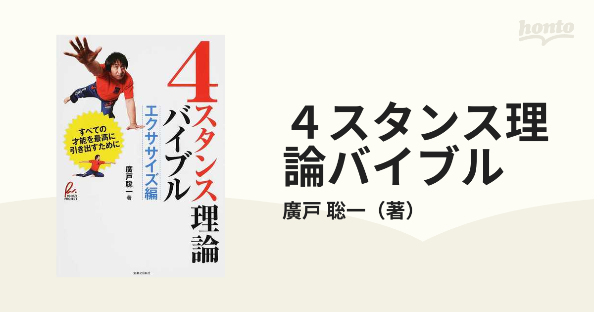 ４スタンス理論バイブル エクササイズ編 すべての才能を最高に引き出すために