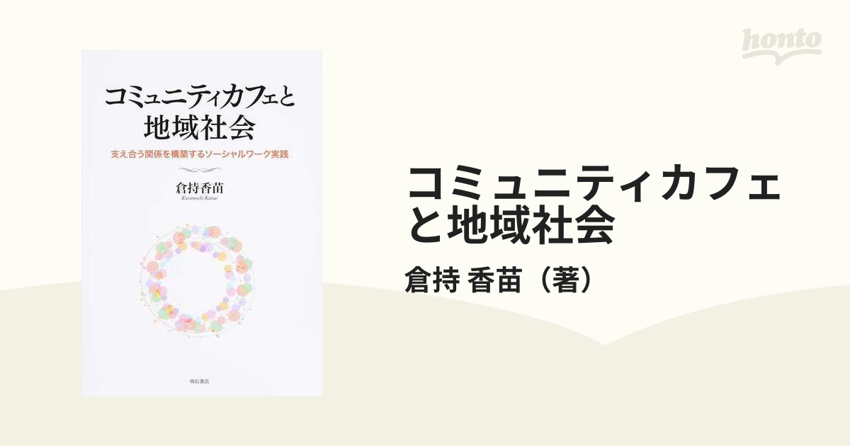 コミュニティカフェと地域社会 支え合う関係を構築するソーシャル 