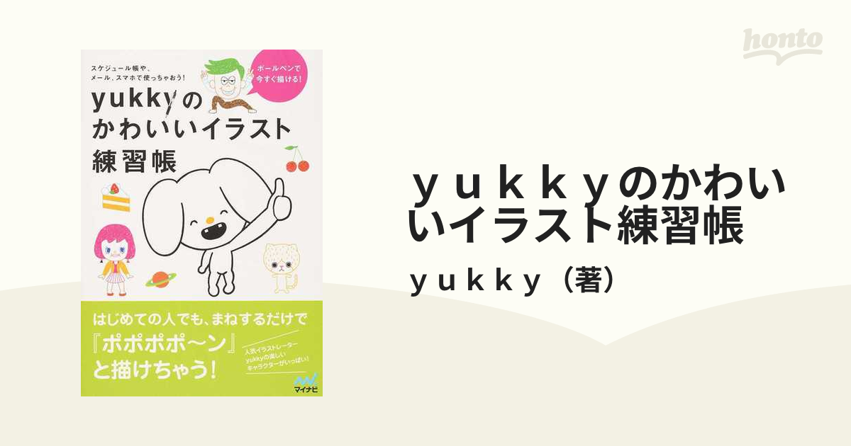 ｙｕｋｋｙのかわいいイラスト練習帳 ボールペンで今すぐ描ける スケジュール帳や メール スマホで使っちゃおう の通販 ｙｕｋｋｙ 紙の本 Honto本の通販ストア