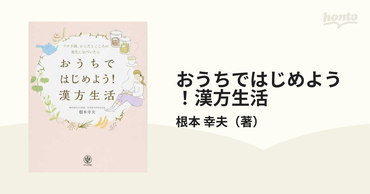 おうちではじめよう！漢方生活 プチ不調、からだとこころの変化に気づいたら