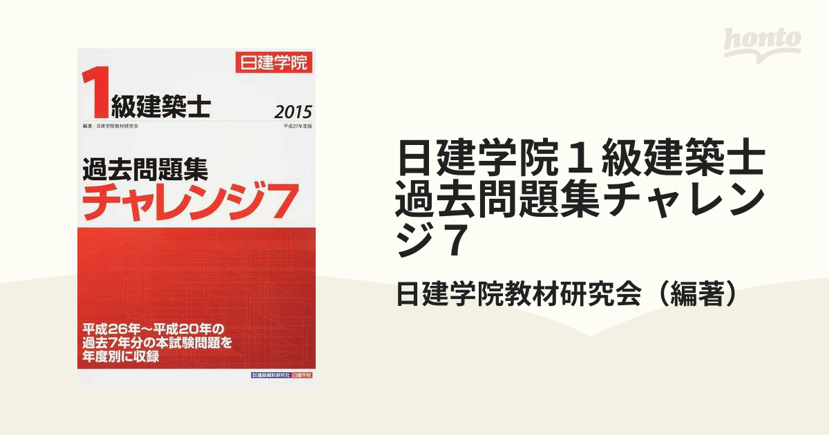 日建学院１級建築士過去問題集チャレンジ７ 平成２７年度版の通販/日建