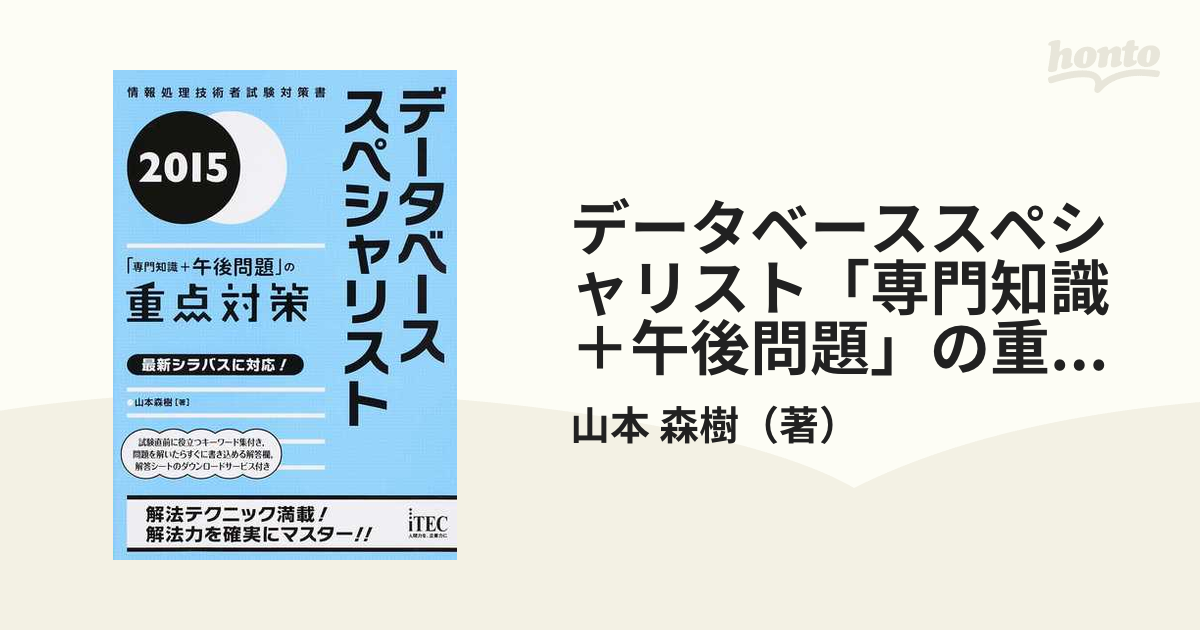 データベーススペシャリスト「専門知識＋午後問題」の重点対策