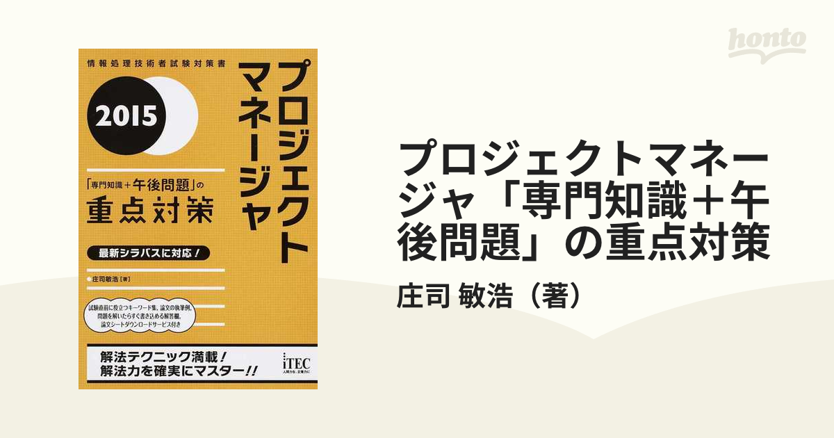 プロジェクトマネージャ「専門知識＋午後問題」の重点対策 ２０１５の