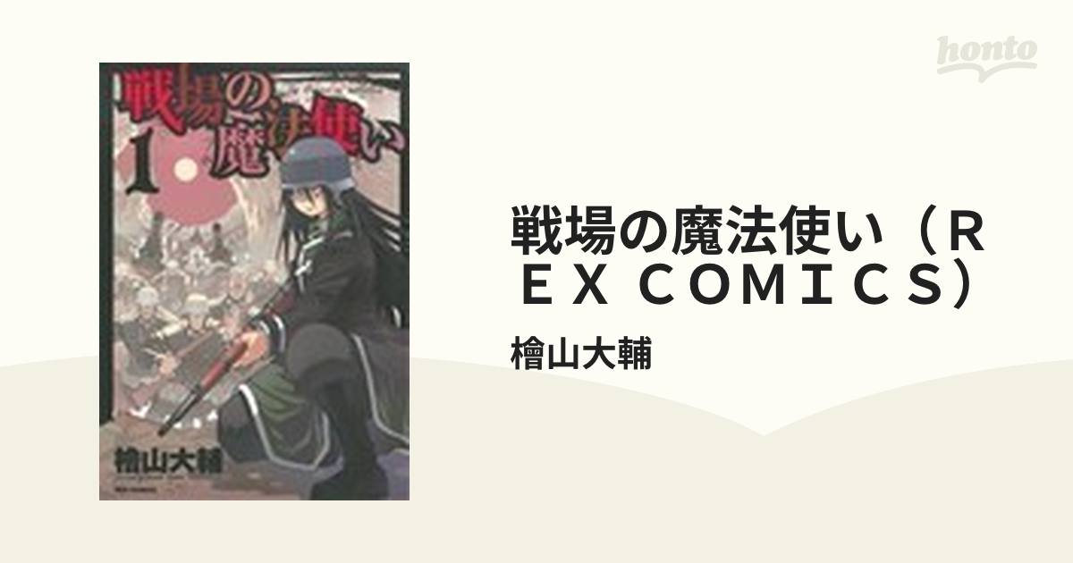 戦場の魔法使い（ＲＥＸ ＣＯＭＩＣＳ） 4巻セットの通販/檜山大輔 REX